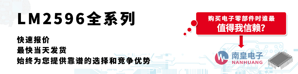 LM2596系列產品快速報價、當日發貨、無最低起訂量