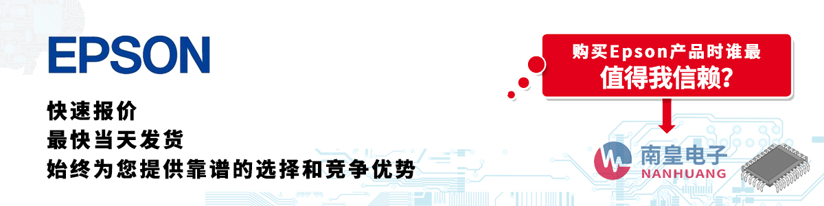 具備深厚代理資質的Epson代理商-深圳市南皇電子有限公司