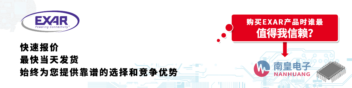 Exar產品快速報價、當日發貨、無最低起訂量