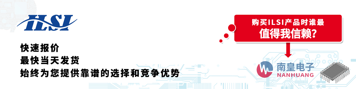 具備深厚代理資質的ILSI代理商-深圳市南皇電子有限公司
