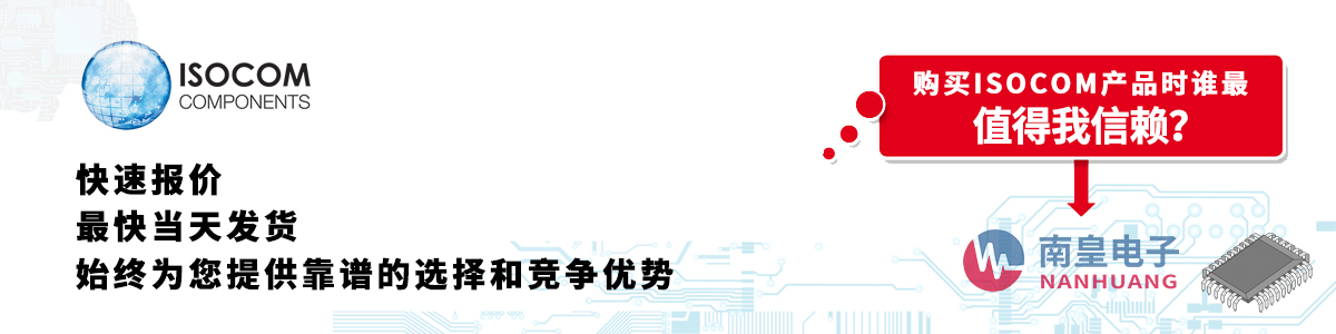 Isocom產品快速報價、當日發貨、無最低起訂量