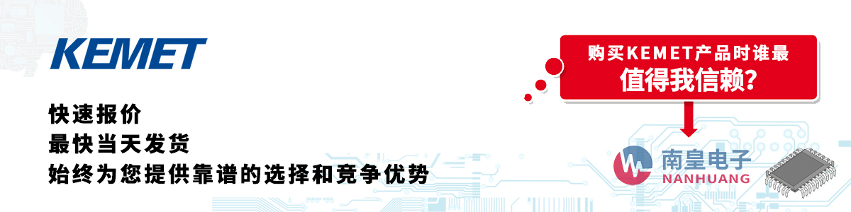 具備深厚代理資質的KEMET代理商-深圳市南皇電子有限公司