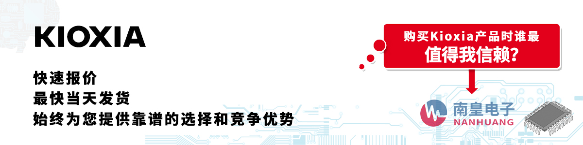 具備深厚代理資質的Kioxia代理商-深圳市南皇電子有限公司