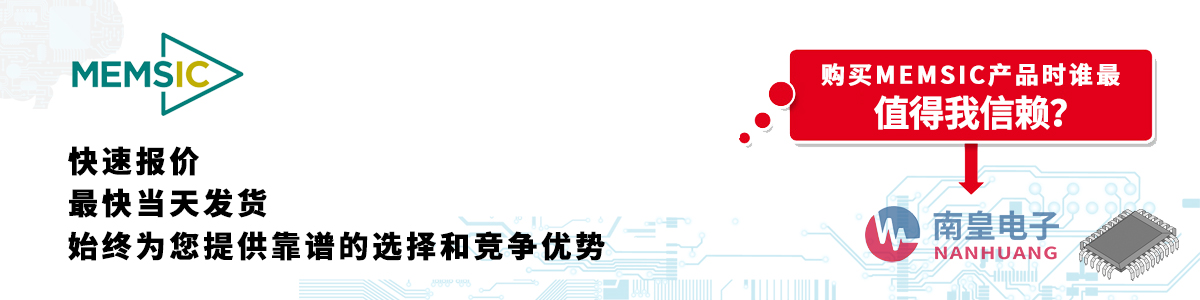 具備深厚代理資質的Memsic代理商-深圳市南皇電子有限公司