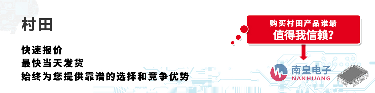 具備深厚代理資質的Murata代理商-深圳市南皇電子有限公司
