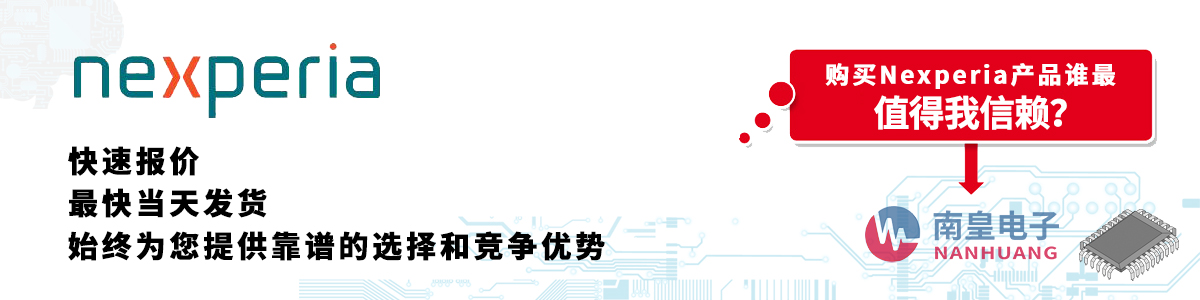 具備深厚代理資質的Nexperia代理商-深圳市南皇電子有限公司