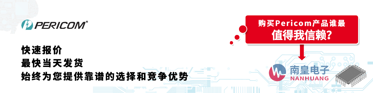 具備深厚代理資質的Pericom代理商-深圳市南皇電子有限公司