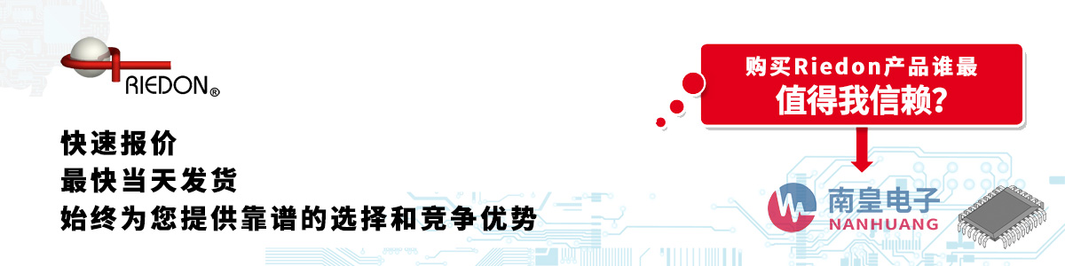 Riedon產品快速報價、當日發貨、無最低起訂量