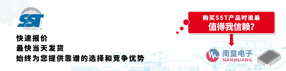 具備深厚代理資質的SST代理商-深圳市南皇電子有限公司