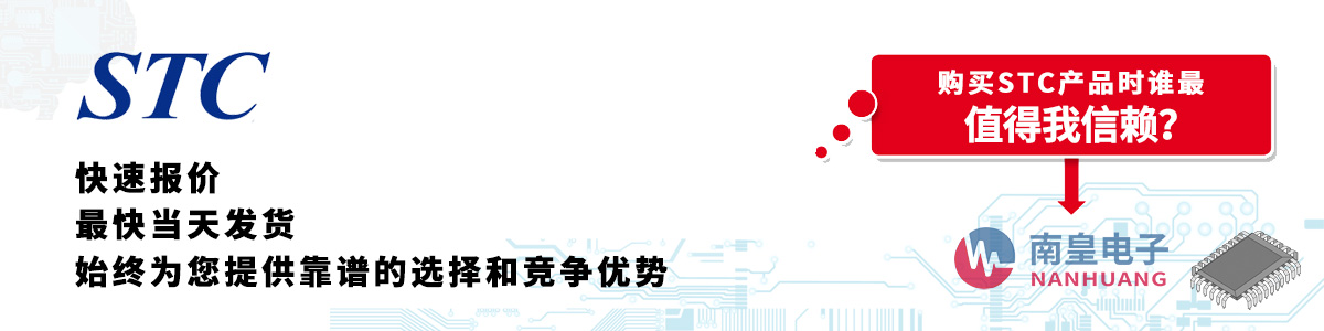 STC產品快速報價、當日發貨、無最低起訂量