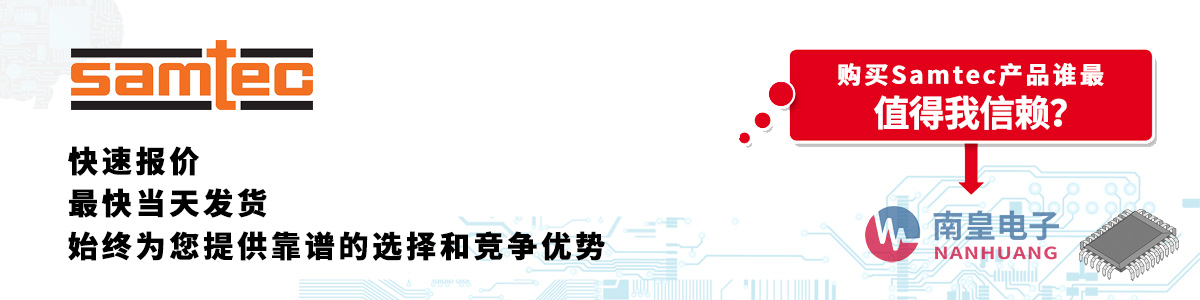 Samtec產品快速報價、當日發貨、無最低起訂量