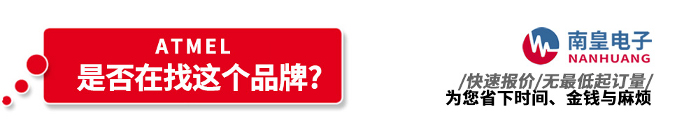 南皇電子代理銷售Atmel產品