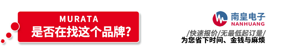 南皇電子代理銷售Murata產品