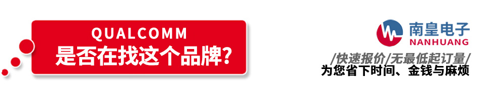南皇電子代理銷售Qualcomm產品